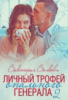 Личный трофей опального генерала-2 (СИ) - Волкова Виктория Борисовна