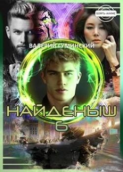 Найденыш 6. Государев человек (СИ) - Гуминский Валерий Михайлович