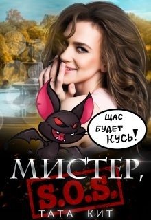 Мистер, S.O.S&#33; (СИ) - Кит Тата