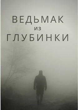 Ведьмак из глубинки (СИ) - "Bot№4"