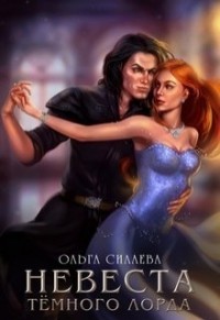 Невеста Тёмного Лорда (СИ) - Силаева Ольга