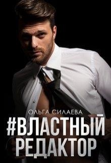 #властный редактор (СИ) - Силаева Ольга