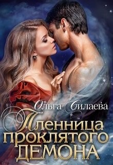 Пленница проклятого демона (СИ) - Силаева Ольга