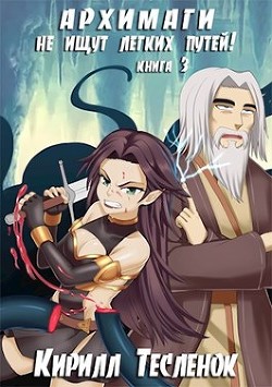 Архимаги не ищут лёгких путей! Книга 3 (СИ) - Тесленок Кирилл Геннадьевич "Архимаг"