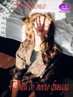 Сорок дней до моего финала (СИ) - "Vi Prience"