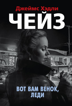 Вот вам венок, леди - Чейз Джеймс Хэдли