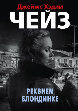 Реквием блондинке - Чейз Джеймс Хэдли