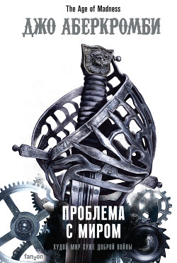 Проблема с миром - Аберкромби Джо