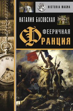 Фееричная Франция - Басовская Наталия Ивановна