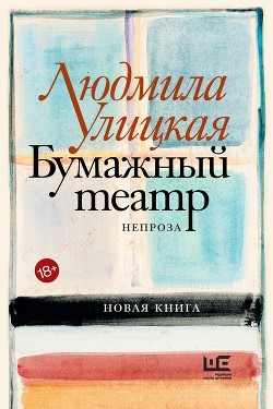 Бумажный театр. Непроза - Улицкая Людмила