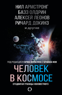 Человек в космосе. Отодвигая границы неизвестного - Докинз Ричард