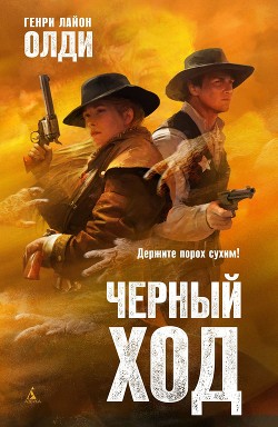 Черный ход - Олди Генри Лайон