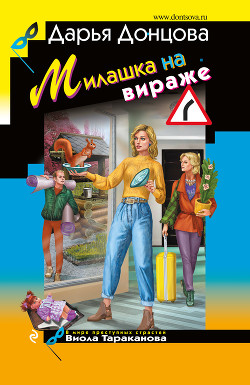 Милашка на вираже - Донцова Дарья