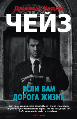 Если вам дорога жизнь - Чейз Джеймс Хэдли
