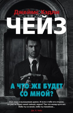 А что же будет со мной? - Чейз Джеймс Хэдли