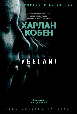 Убегай! - Кобен Харлан