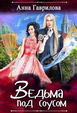 Ведьма под соусом - Гаврилова Анна