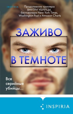 Заживо в темноте - Омер Майк