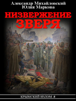 Низвержение Зверя - Михайловский Александр