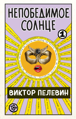 Непобедимое солнце. Книга 1 - Пелевин Виктор Олегович
