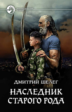 Наследник старого рода - Шелег Дмитрий Витальевич