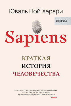 Sapiens. Краткая история человечества - Харари Юваль Ной