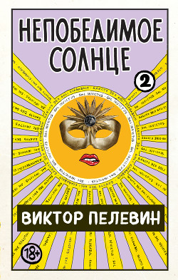 Непобедимое солнце. Книга 2 - Пелевин Виктор Олегович