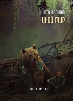 Иной мир. Часть третья - Шарипов Никита