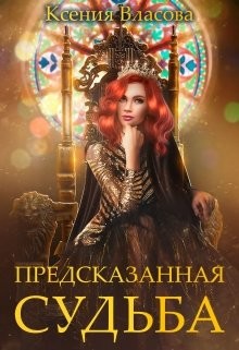 Предсказанная судьба (СИ) - Власова Ксения