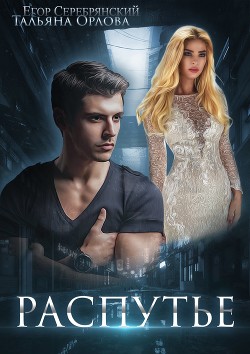 Распутье - Орлова Тальяна