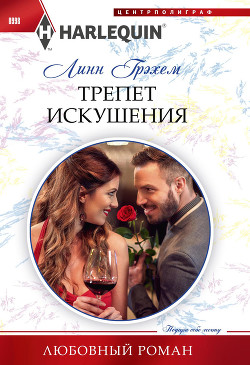 Трепет искушения - Грэхем Линн