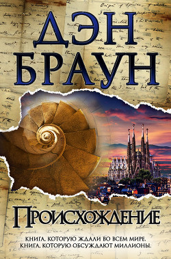 Происхождение - Браун Дэн
