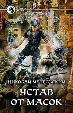 Устав от масок - Метельский Николай Александрович