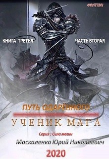Путь одарённого. Ученик мага. Книга третья. Часть вторая - Москаленко Юрий "Мюн"