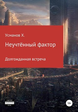 Неучтённый фактор. Долгожданная встреча - Усманов Хайдарали