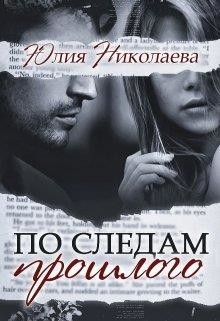 По следам прошлого (СИ) - Николаева Юлия Николаевна