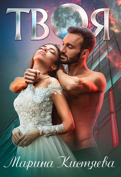Твоя - Кистяева Марина