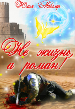 Не жизнь, а роман&#33; (СИ) - Меллер Юлия Викторовна
