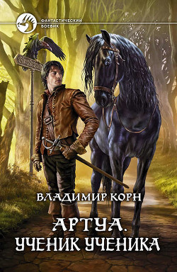 Артуа. Ученик ученика - Корн Владимир Алексеевич