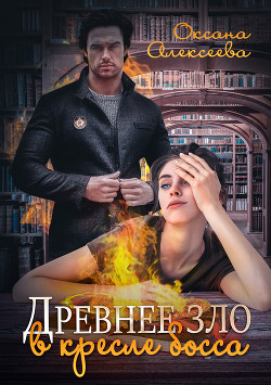 Древнее зло в кресле босса - Алексеева Оксана