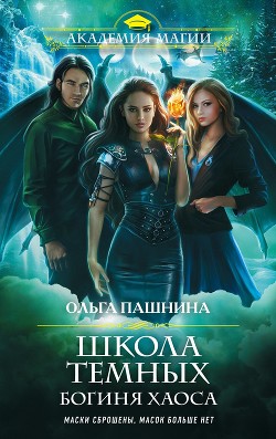 Школа темных. Богиня хаоса - Пашнина Ольга Олеговна