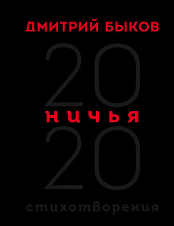 Ничья. 20:20 - Быков Дмитрий