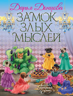 Замок злых мыслей - Донцова Дарья
