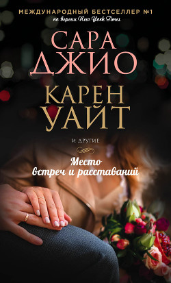 Место встреч и расставаний - Джио Сара
