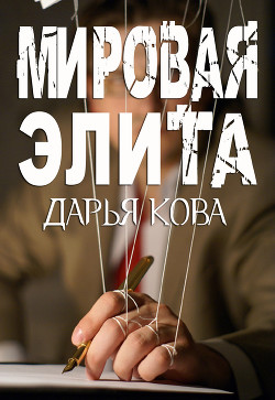 Мировая Элита - Кова Дарья
