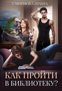 Как пройти в библиотеку (СИ) - Смирнова Ирина "cobras"