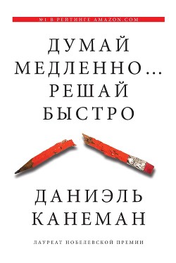 Думай медленно… Решай быстро - Канеман Даниэль