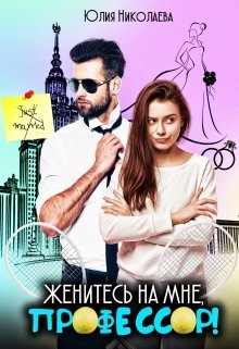 Женитесь на мне, профессор&#33; (СИ) - Николаева Юлия Николаевна