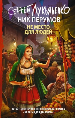 Не место для людей - Перумов Ник