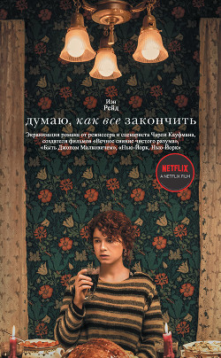 Думаю, как все закончить - Рейд Иэн